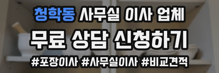 청학동 사무실 이사 업체