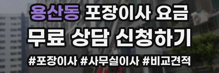 용산동 포장이사 요금