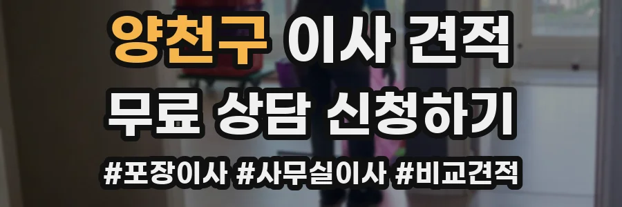 양천구 이사 견적