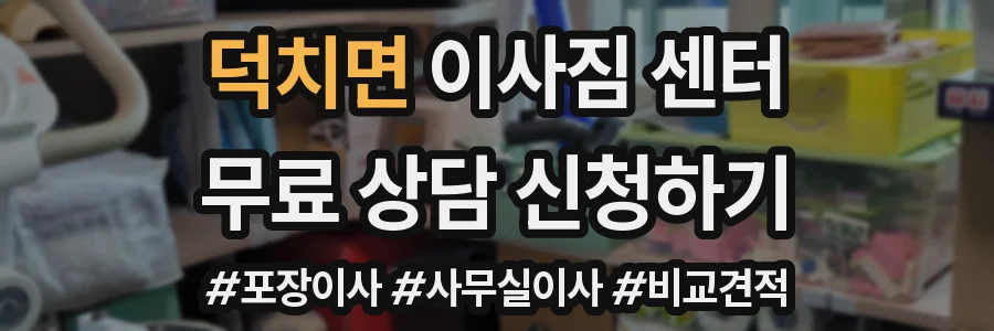 덕치면 이사짐 센터