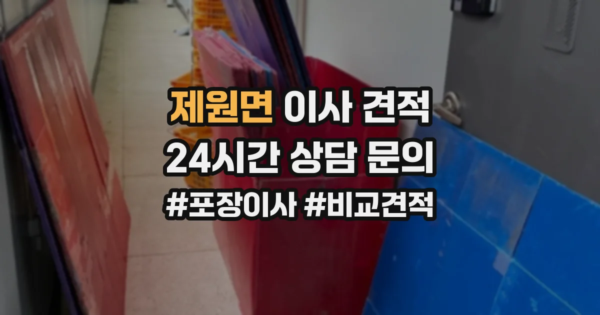 제원면 이사 견적