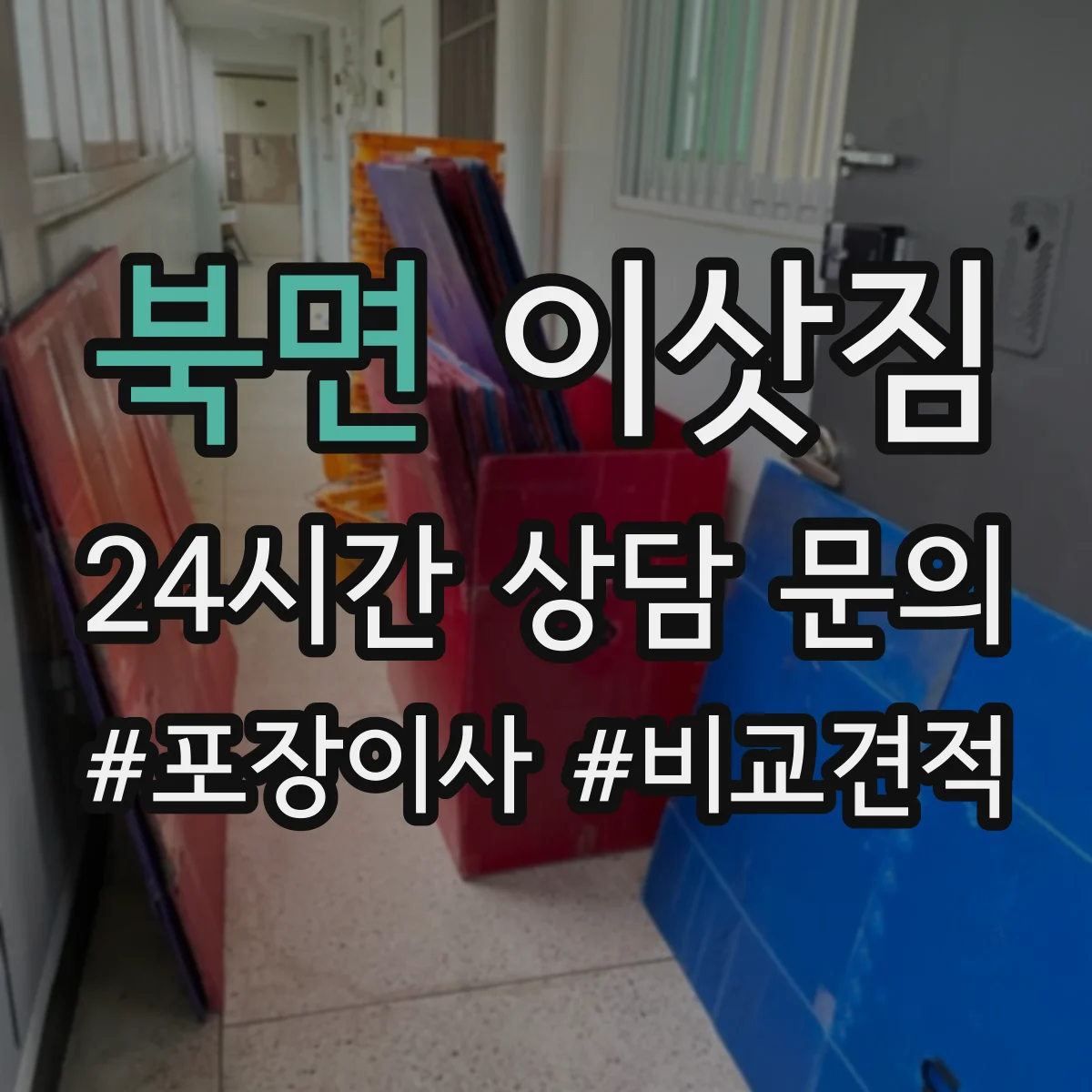 북면 이삿짐