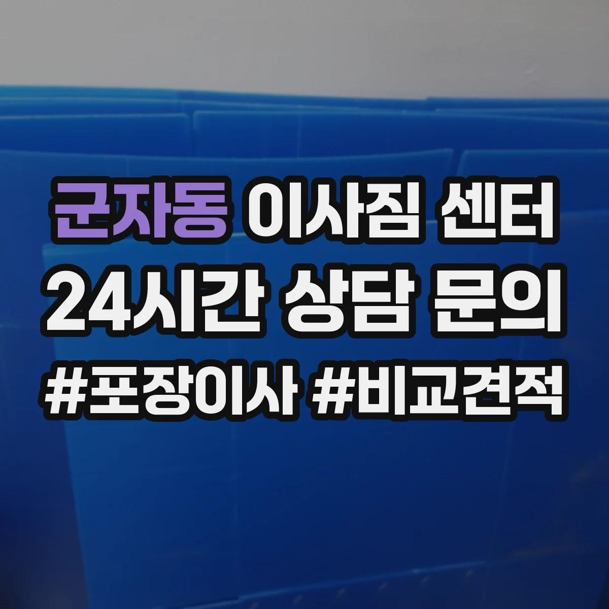 군자동 이사짐 센터
