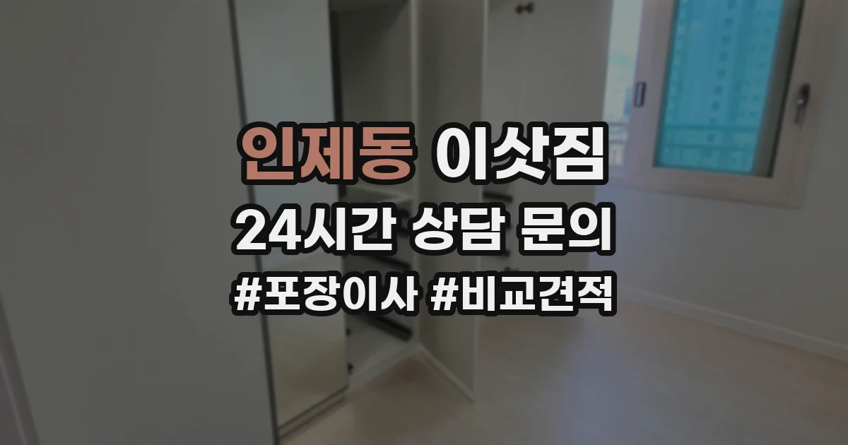 인제동 이삿짐