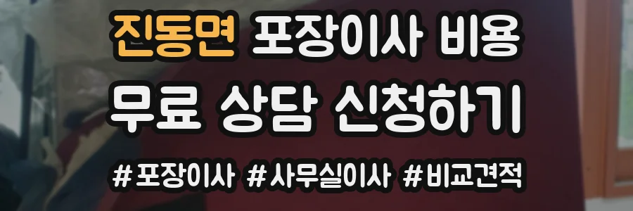 진동면 포장이사 비용