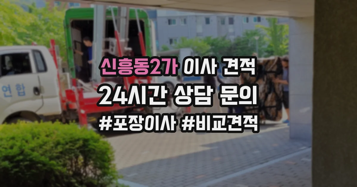 신흥동2가 이사 견적