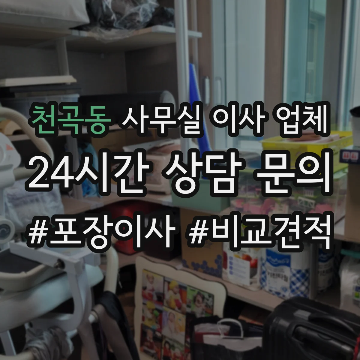 천곡동 사무실 이사 업체