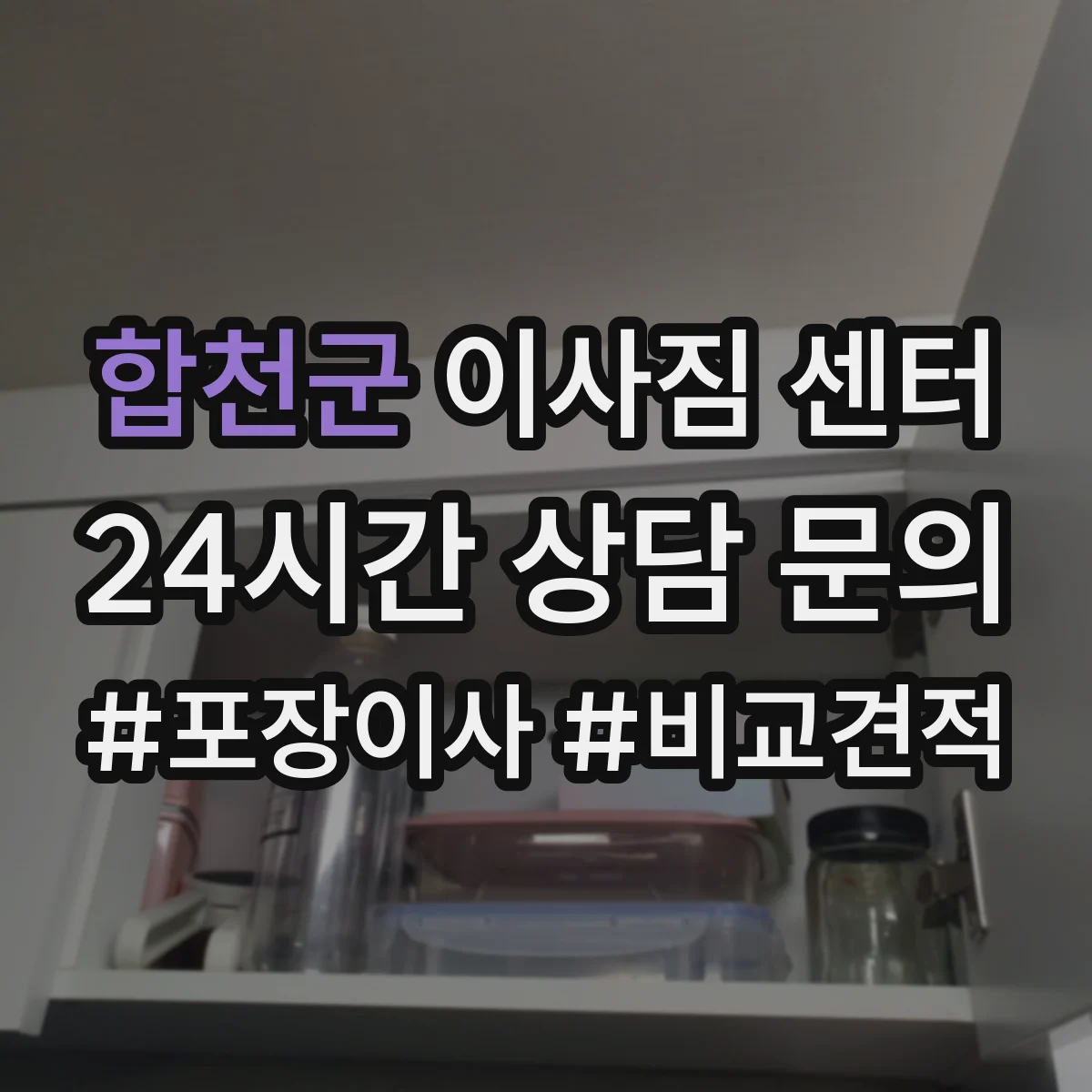 합천군 이사짐 센터