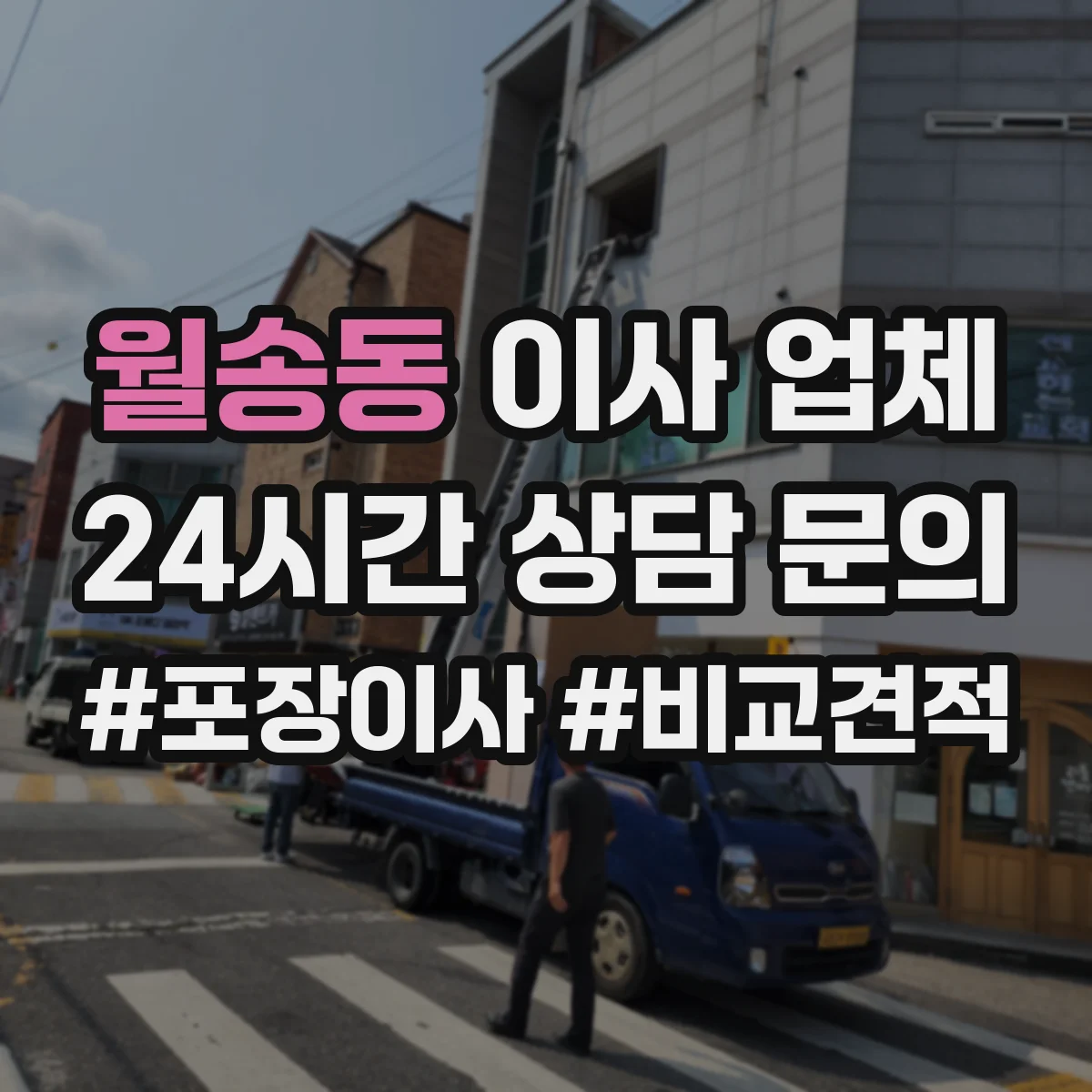 월송동 이사 업체