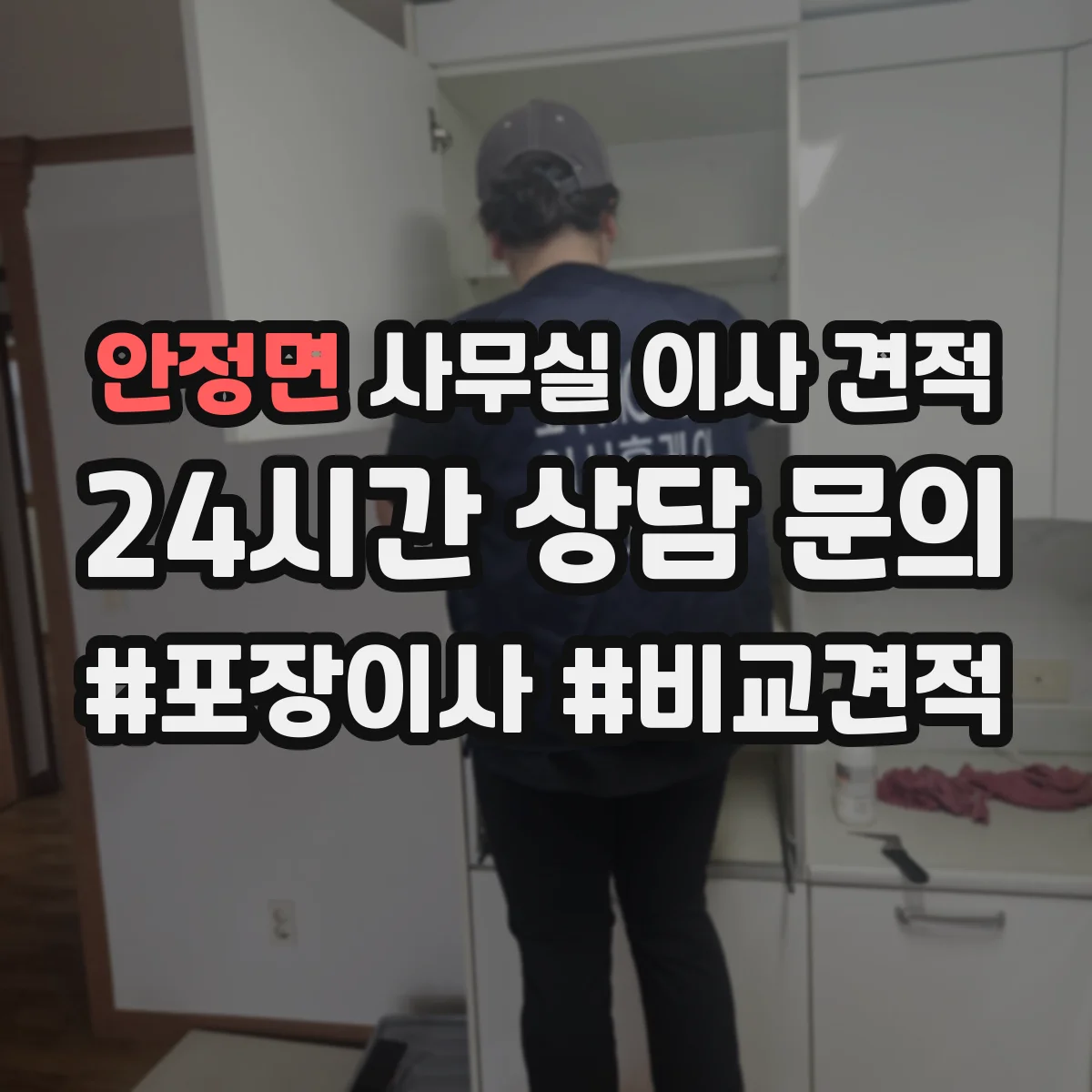 안정면 사무실 이사 견적