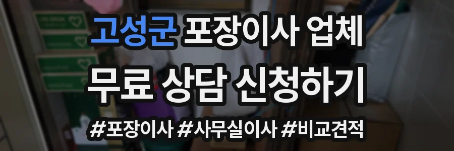 고성군 포장이사 업체