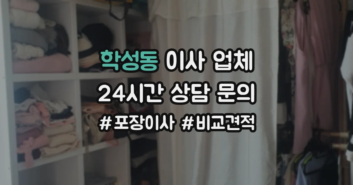 학성동 이사 업체