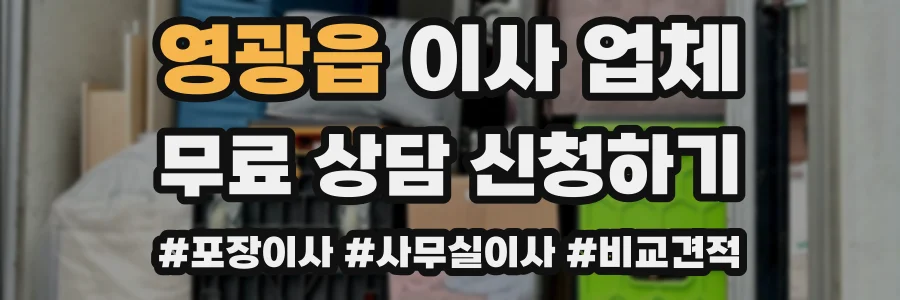 영광읍 이사 업체