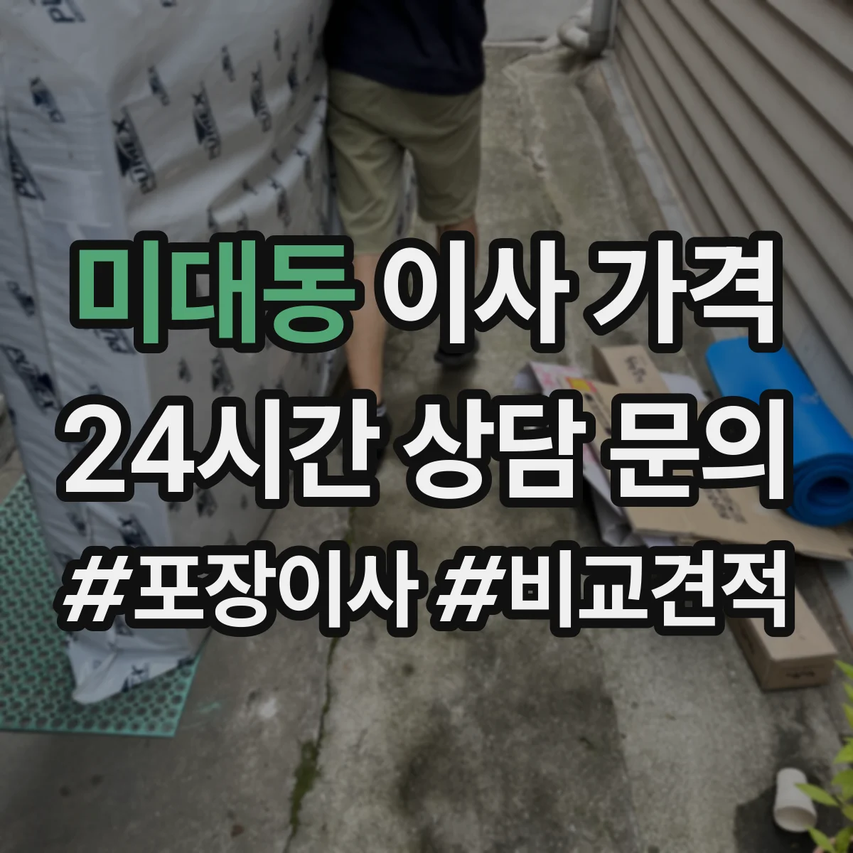 미대동 이사 가격