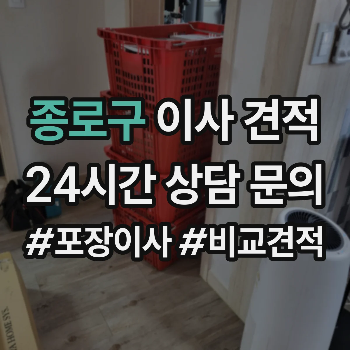 종로구 이사 견적