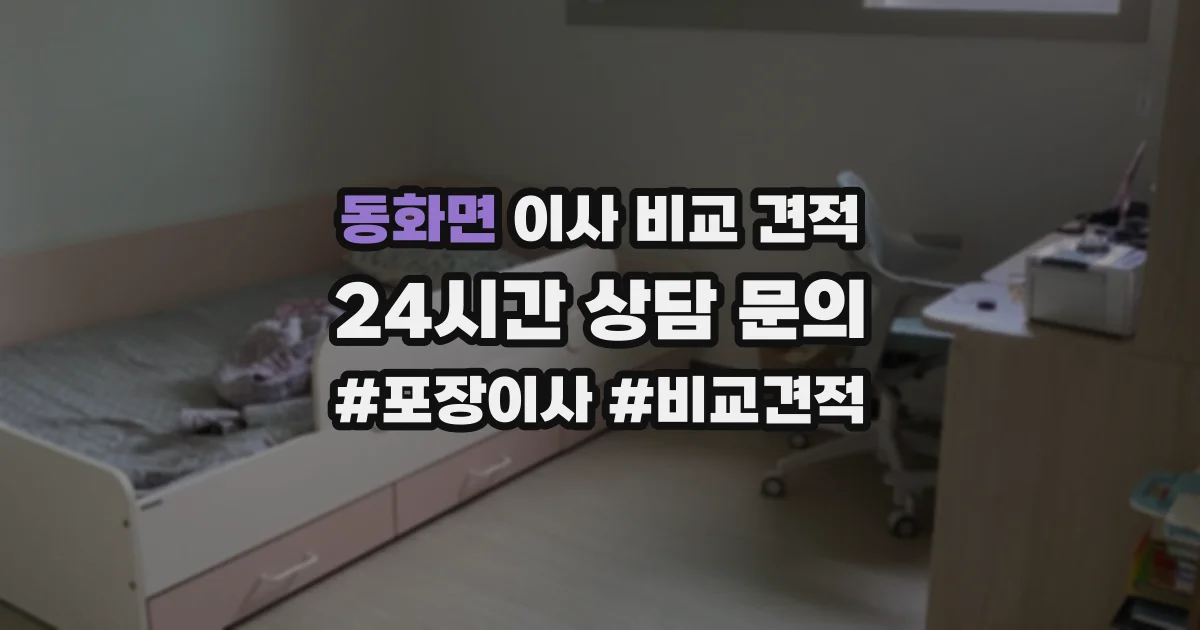 동화면 이사 비교 견적