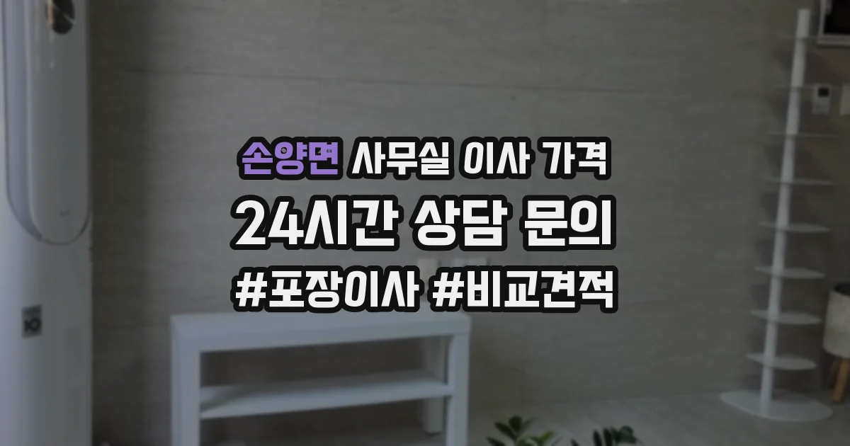 손양면 사무실 이사 가격