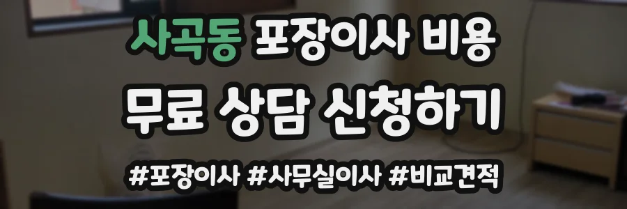 사곡동 포장이사 비용