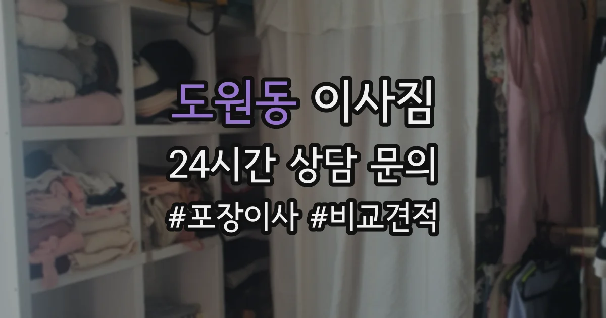 도원동 이사짐