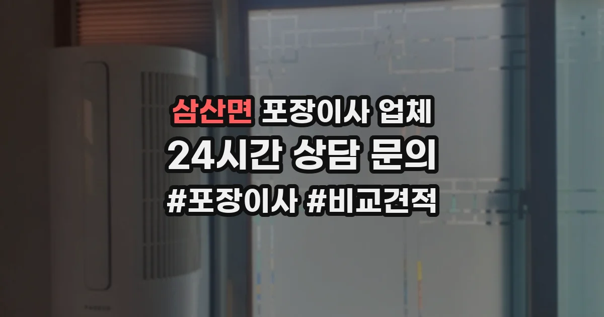 삼산면 포장이사 업체