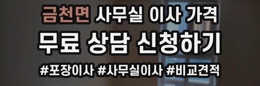 금천면 사무실 이사 가격