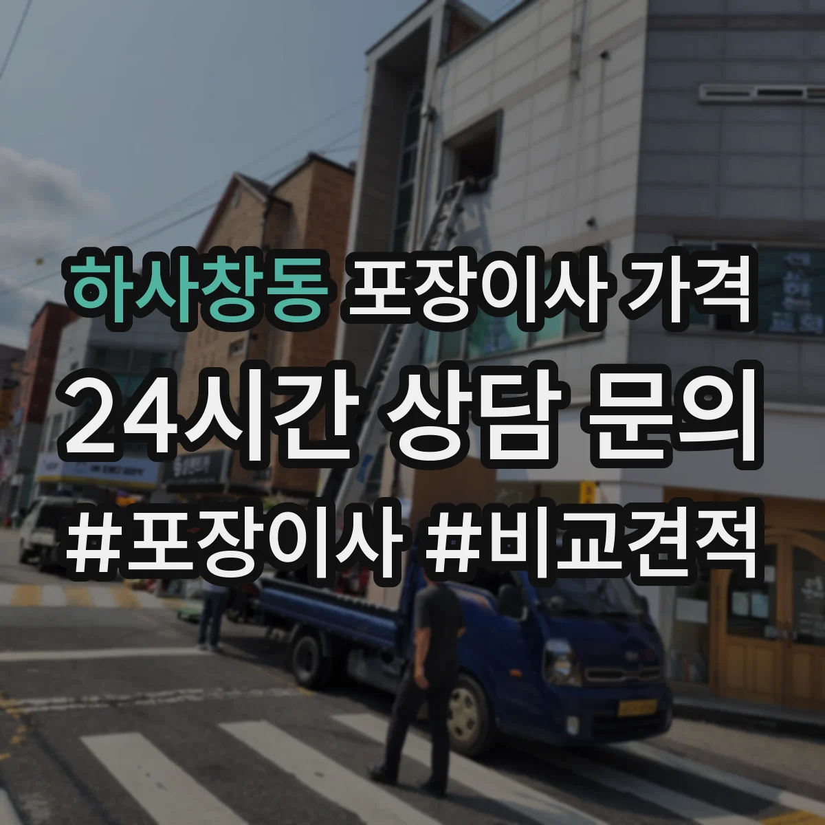 하사창동 포장이사 가격