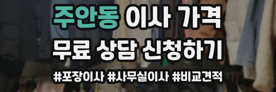주안동 이사 가격