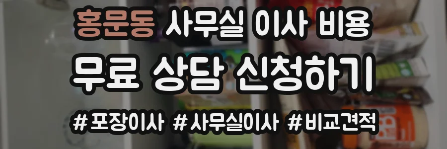 홍문동 사무실 이사 비용