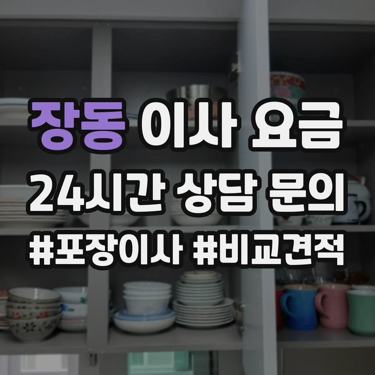 장동 이사 요금