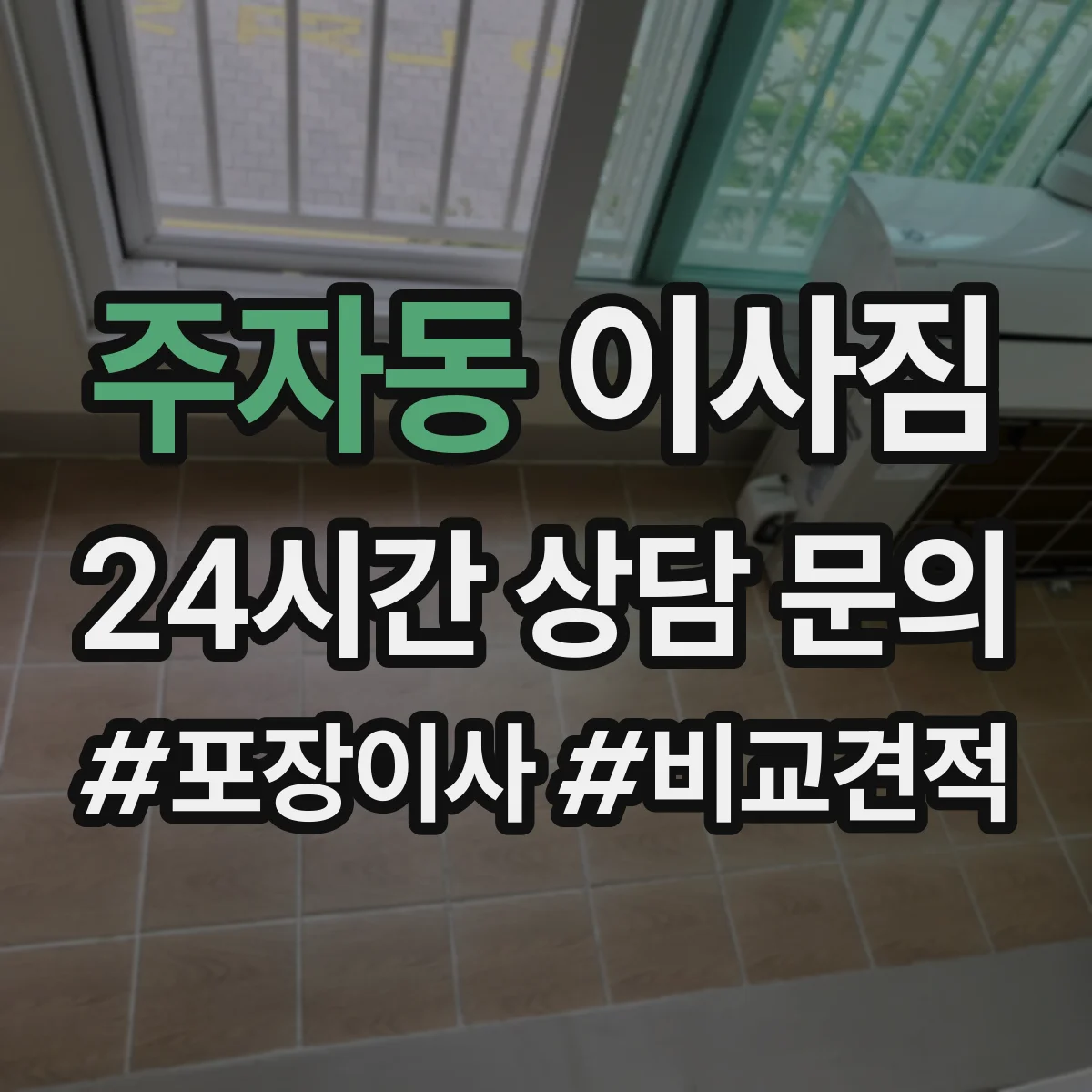 주자동 이사짐