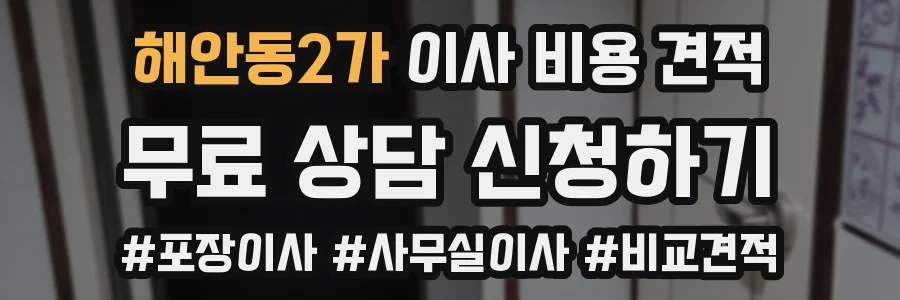 해안동2가 이사 비용 견적