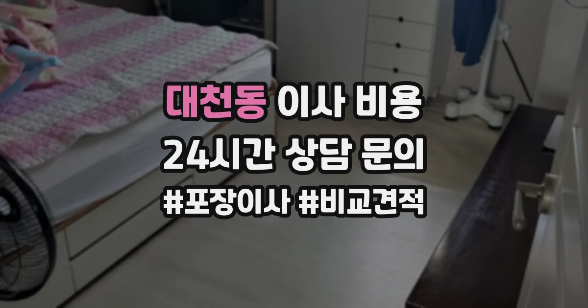 대천동 이사 비용