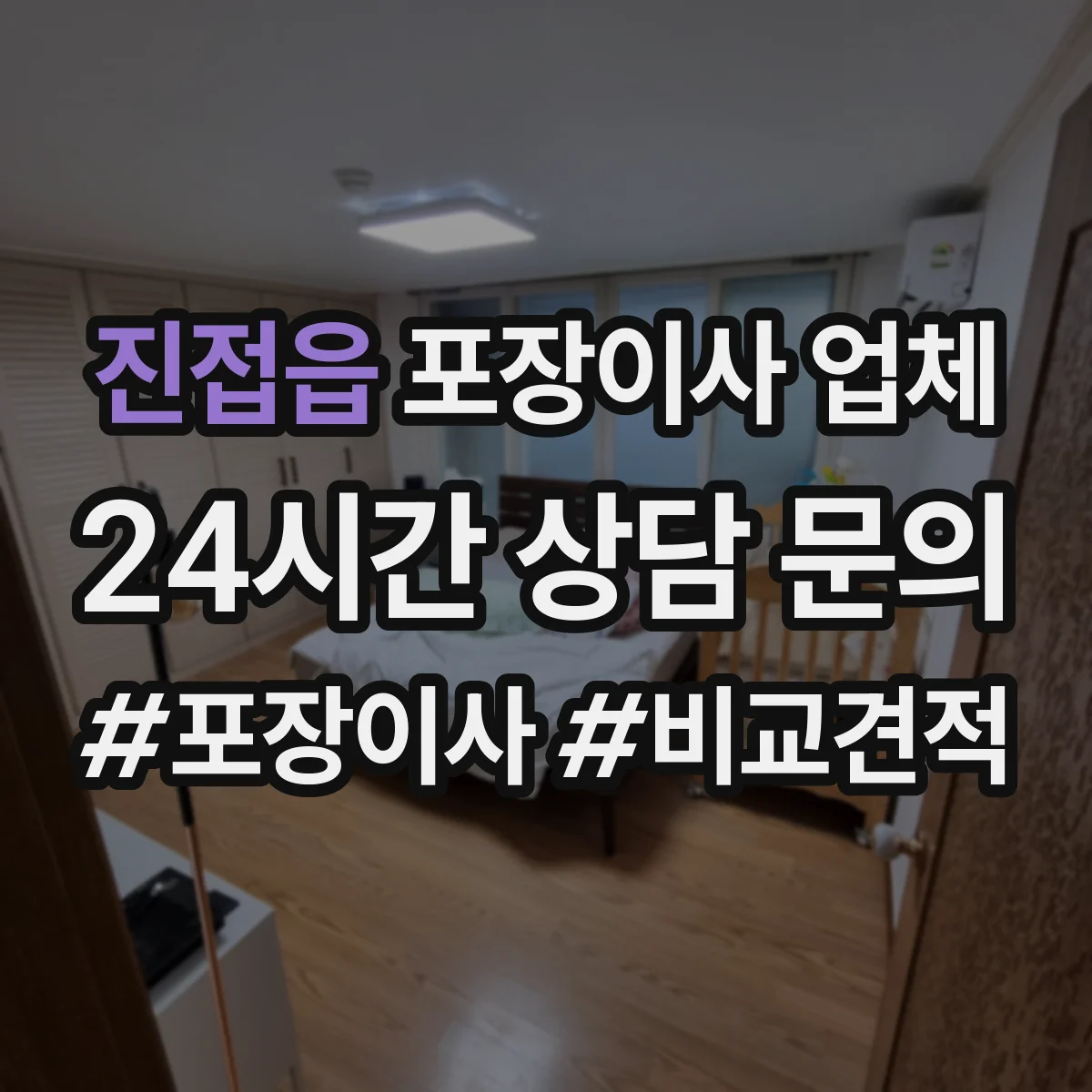 진접읍 포장이사 업체