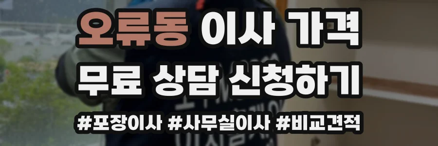 오류동 이사 가격