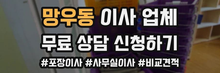 망우동 이사 업체