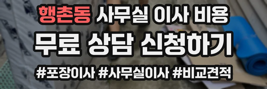 행촌동 사무실 이사 비용