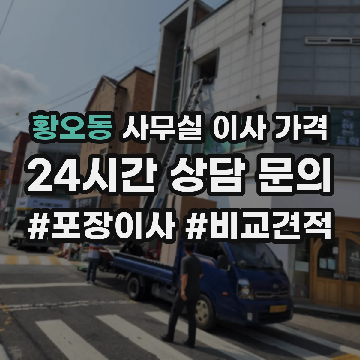 황오동 사무실 이사 가격