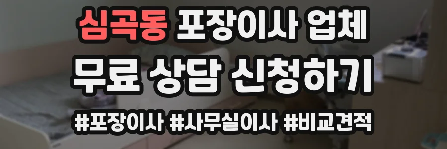 심곡동 포장이사 업체