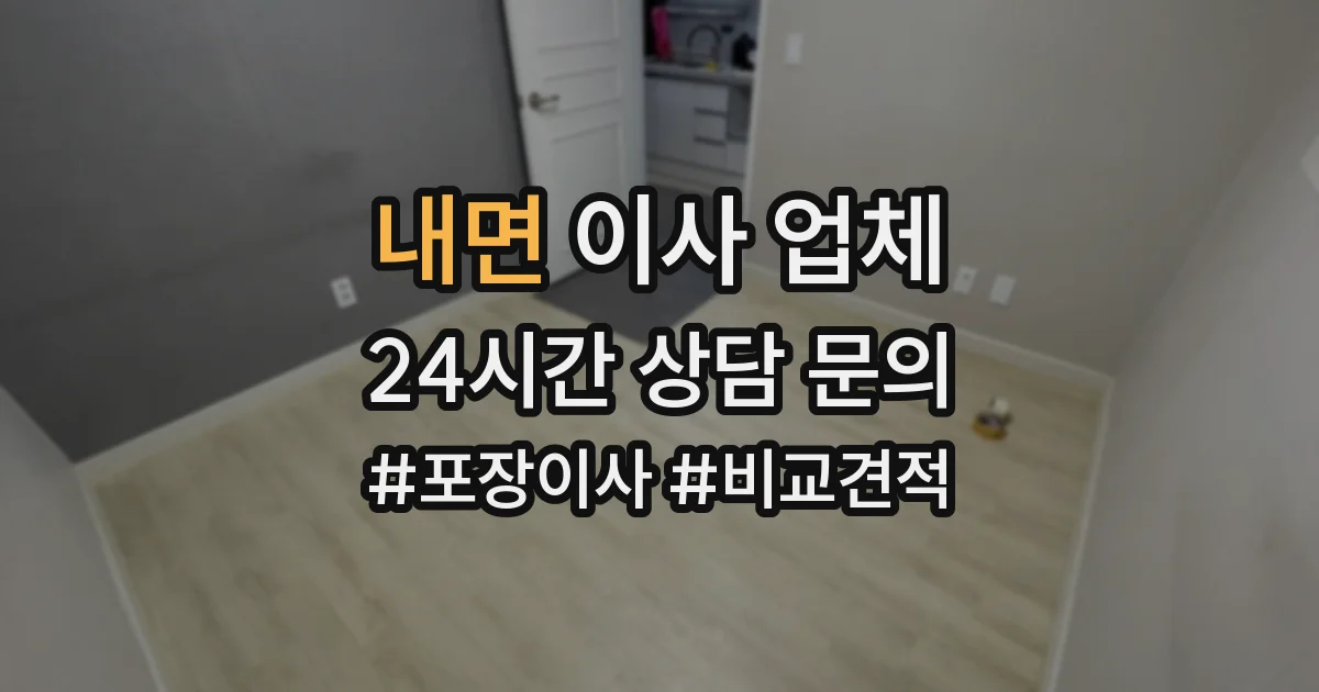 내면 이사 업체