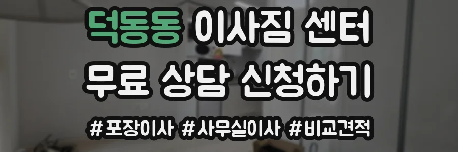 덕동동 이사짐 센터