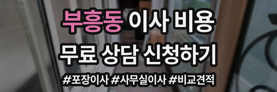 부흥동 이사 비용