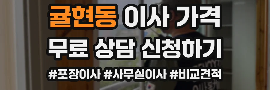 귤현동 이사 가격