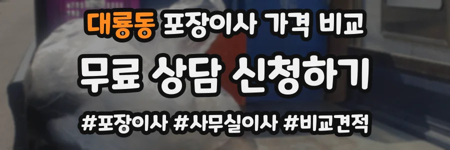 대룡동 포장이사 가격 비교