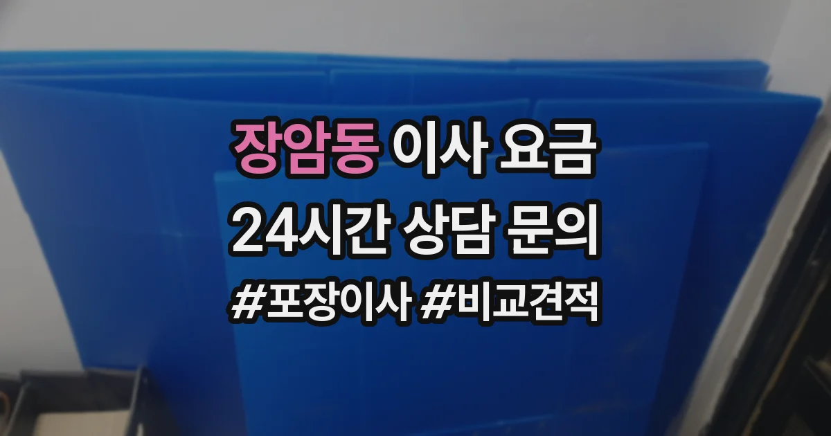 장암동 이사 요금