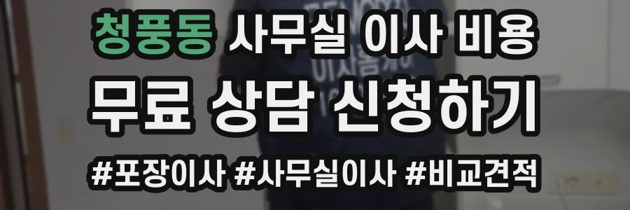 청풍동 사무실 이사 비용
