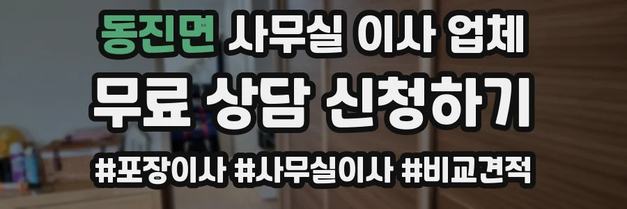 동진면 사무실 이사 업체