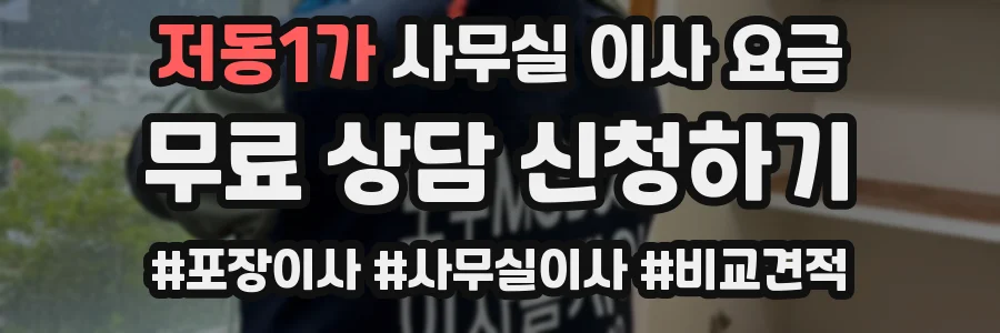 저동1가 사무실 이사 요금