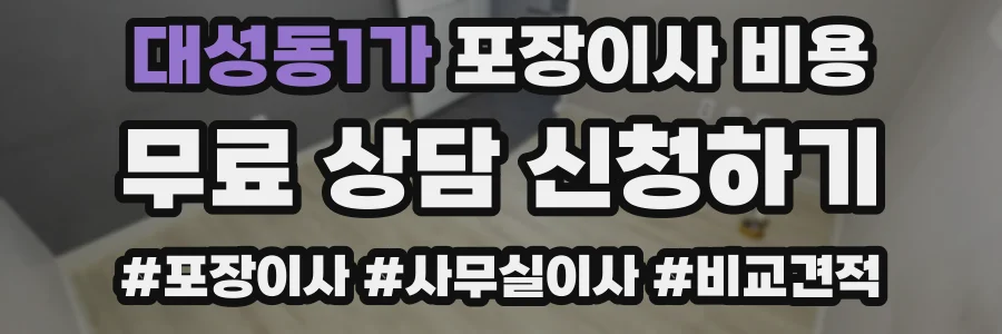 대성동1가 포장이사 비용