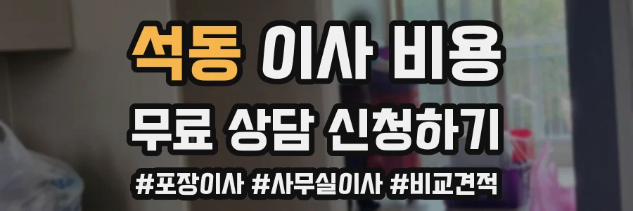 석동 이사 비용