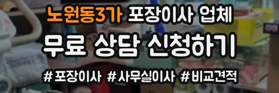 노원동3가 포장이사 업체